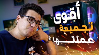 أفضل تجميعة كمبيوتر لجميع الاستخدامات - هتغَيَّر تفكيرك تماماً 🤯🤯