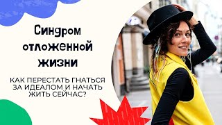 Почему мы откладываем жизнь на потом? Как перестать жить отложенной жизнью?