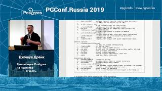 PGConfRu2019 Джошуа Дрейк - «Репликация Postgres на практике» - часть 2