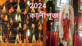 🪔 Diwali2024 * কালীপূজা * কালীপূজা কুচবিহার * উপাস করে কালীপূজা দিলাম মেয়ের নামে