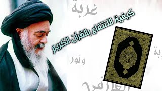 كيف نفهم القرآن. سماحة السيد محمد الحسيني الشيرازي