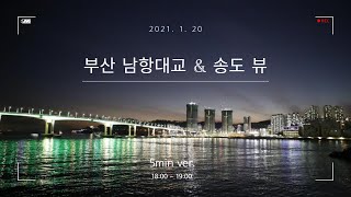 [Sunset Live] - 20210120 부산 남항대교 & 송도 일몰 라이브 5분만에.