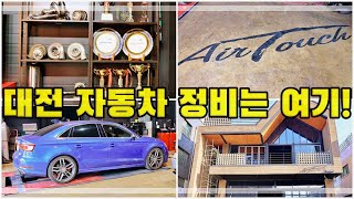 아우디 S3 중고차 구입 후 자동차정비 30년 대전 에어터치 들러 엔진오일 디퍼런셜오일교체