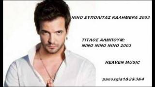 Νίνο Ξυπολιτάς Καλημέρα 2003 Τραγούδι Song