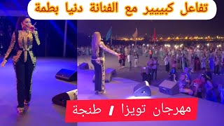 دنيا بطمة - صحاب البارود - من مهرجان تويزا / ساحة ملاباطا بمدينة طنجة🔥🔥