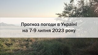 Прогноз погоди в Україні на 7-9 липня 2023 року