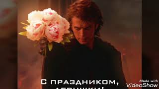 С международным женским днём !