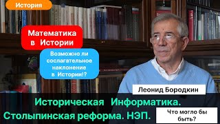 Бородкин Л.И.| История. Математическое моделирование развилок истории. Влияние малых возмущений.