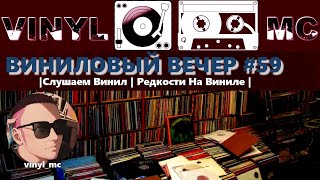 ВИНИЛОВЫЙ ВЕЧЕР #59 |Слушаем Винил | Редкости На Виниле |