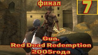 Cтрим прохождение игры Gun (Red Dead Redemption2005года)Часть7(ФИНАЛ)