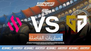 Team BDS ضد Gen.G Mobil1 Racing - EWC ft. Rocket League - اليوم 4 - الدور نصف النهائي