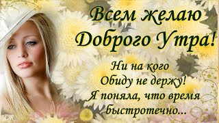 Всем желаю Доброго Утра! 💖 Ни на кого Обиду не держу...! Я поняла, что время быстротечно...