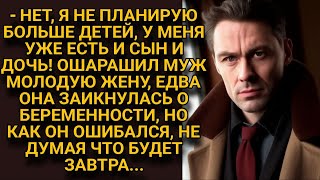 -Нет, хватит мне детей от первого брака! Узнав о беременности жены запротестовал муж, но неожиданно