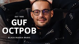 GUF - Остров (Новая версия 2024)