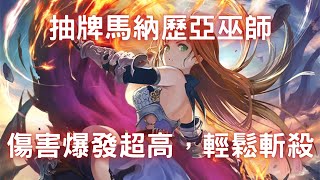 【Shadowverse】抽牌巫+馬納歷亞巫師，搭配起來很適合，傷害爆發超高！(天象樂土指定系列)