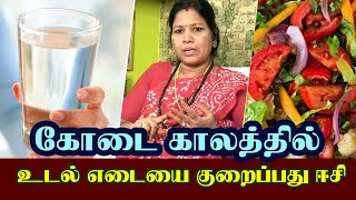 கோடை காலத்தில் உடல் எடையை குறைப்பது ஈசியா ? | summer weight loss tips