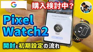 「買おうよ！」ピクセルウォッチ2の開封と初期設定の流れ！