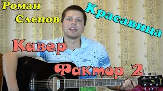 Фактор 2 - красавица (кавер версия)