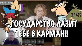 Маргинал и Михаил Светов сладко поясняют за отмену налогов!