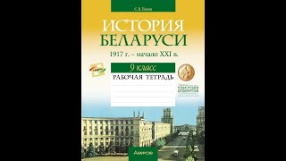 История Беларуси, 1917 г. — начало XXI в. 9 класс. Рабочая тетрадь. ГРИФ