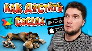 Как достать соседа на Андроид и iOS? Достойная аркада в 2021 году?