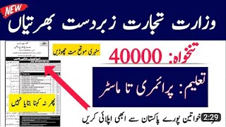 Ministry of Commerce Jobs 2022|| How To Apply Ministry of Commerce Jobs 2022Latest Jobs in Pakistan