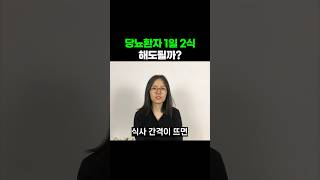 간헐적 단식 괜찮을까? 당뇨 환자는 필수 시청!