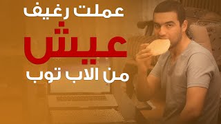 خدعة رغيف العيش في الافتر افكت -Adobe After Effects