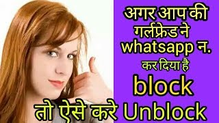 WhatsApp par aapki girlfriend ne kar diya hai block Tu Aise kare unblock  whatsaap pe block ho jaye