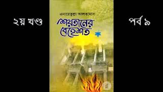 শয়তানের বেহেশত​ | ২য় খন্ড | পর্ব ৯ | এনায়েতুল্লাহ আল্তামাশ