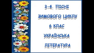 📚АВДІОПІДРУЧНИК. 3-4. ПІСНІ ЗИМОВОГО ЦИКЛУ.  6 клас. Українська література 2023