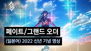 [페이트/그랜드 오더] (일본어) 2022 신년 기념 영상