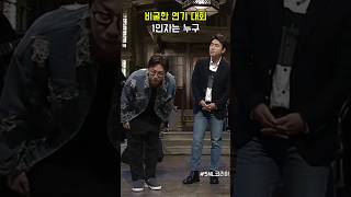 비굴한 연기 대회 1인자는 누구 #snl코리아