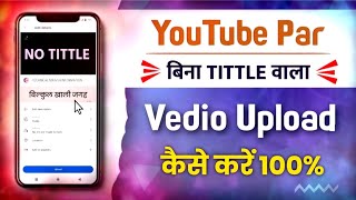 YouTube Par Bina Tittle Wala Vedio Upload Kaise Kare || How To Upload Without Tittle YouTube Video