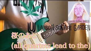 桜のあと (all quartets lead to the) / UNISON SQUARE GARDEN ギター弾いてみた　Guitar Cover