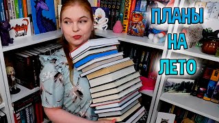 КНИЖНЫЕ ПЛАНЫ НА ЛЕТО // КАК УСПЕТЬ ПРОЧИТАТЬ 20 КНИГ ЗА 3 МЕСЯЦА?🤔