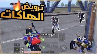 ضد سكواد هاك كويتي ، تدبيل🔥 ببجي موبايل