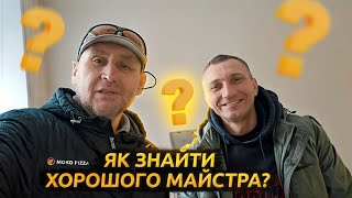 Як знайти хорошого майстра. Бізнес з нуля. Біла Церква.  I  2 серія