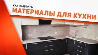 Кухня вашей мечты: как выбрать фасады, столешницу и фурнитуру? Материалы и технологии изготовления