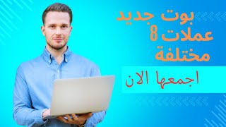 بوت  جديد  قوي  جدا  يجمع  8  عملات  مختلفة  والسحب قريب   لا  تضيعو  الفرصة  👑🔔