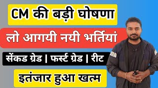 CM ने की नयी भर्तीयों की घोषणा | Rpsc New 2nd Grade 2024 | Rpsc First Grade 2024 | New Reet 2024