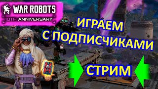 Играем в War Robots | Новые задания в игре |  Взвода | War Robots | MG СТРИМ #8