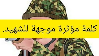 كلمة مؤثرة موجهة للشهيد.