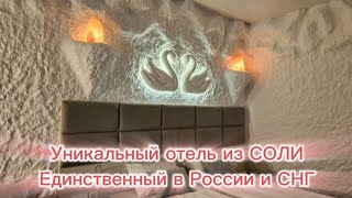 Впервые на ютубе Уникальное место/ Гостевой дом из соли/