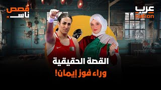 القصة الحقيقية وراء فوز إيمان!