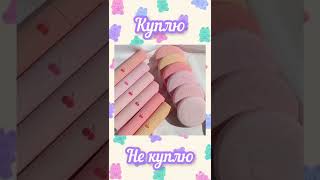 Выбирашки Куплю vs Не куплю💖 #shorts