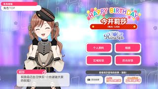 BanG Dream CN 08/25 今井莉莎 (Imai Lisa) Birthday! 💅🍪🥳 Greetings 生日祝愿 2024