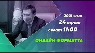 ШЫМКЕНТ ҚАЛАСЫ ӘКІМІНІҢ ХАЛЫҚҚА ЕСЕП БЕРУ КЕЗДЕСУІ 24 АҚПАНДА ӨТЕДІ