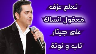 تعلم عزف معقول انساك على جيتار -  تاب و نوتة و كردات