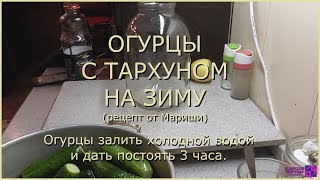 Огурцы с тархуном на зиму (201907_12)